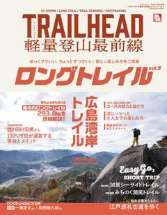 RUN+TRAIL 別冊 別冊 TRAILHEAD 軽量登山最前線 ロングトレイル Vol.3