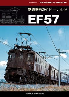 鉄道車輌ガイド Vol.39 EF57