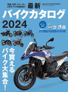 最新バイクカタログ 2024