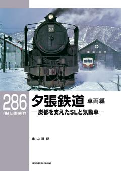RMライブラリー 286 夕張鉄道 車両編