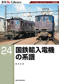 RM Re-Library 24 国鉄輸入電機の系譜