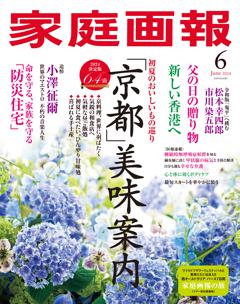 家庭画報 6月号