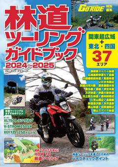 林道ツーリングガイドブック 2024～2025