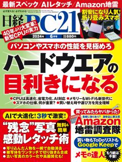 日経PC21 6月号