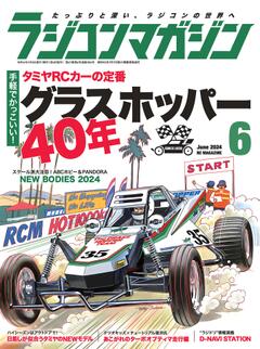 ラジコンマガジン 2024年6月号