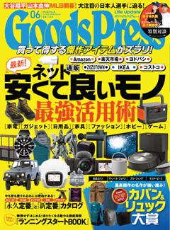 GoodsPress 2024年6月号