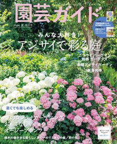 園芸ガイド 2024年 06月 夏号