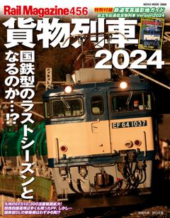 レイルマガジン Vol.456　貨物列車2024