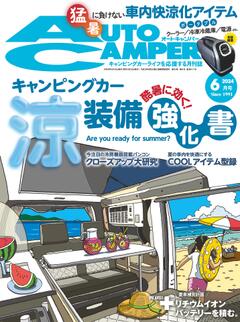 オートキャンパー 2024年6月号