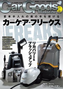 カーグッズ・マガジン 2024年7月号