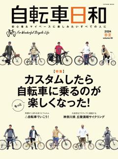 自転車日和 vol.65