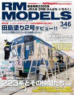 RMモデルズ 2024年7月号 Vol.346