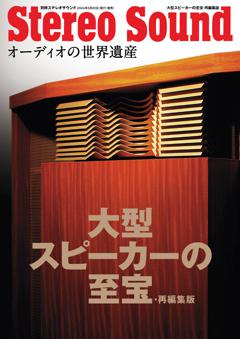 別冊ステレオサウンド 大型スピーカーの至宝・再編集版