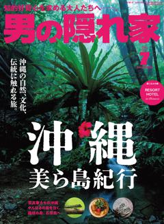 男の隠れ家 2024年7月号 No.334