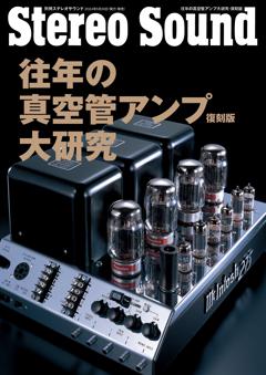 別冊ステレオサウンド 往年の真空管アンプ大研究・復刻版