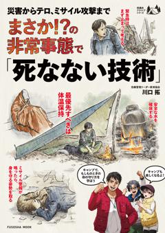 まさか!?の非常事態で「死なない技術」 