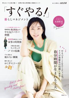 別冊ESSE 「すぐやる!」暮らしマネジメント