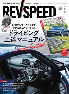 REV SPEED 2024年7月号 No.383