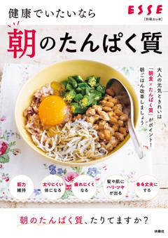 別冊ESSE 健康でいたいなら 朝のたんぱく質