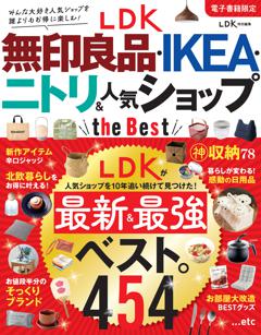 LDK 無印良品・IKEA・ニトリ＆人気ショップ the Best 