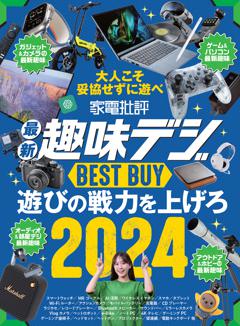 家電批評 最新趣味デジ BEST BUY 