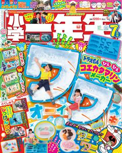 小学一年生 7月号