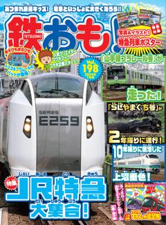 鉄おも！ 2024年7月号 Vol.198