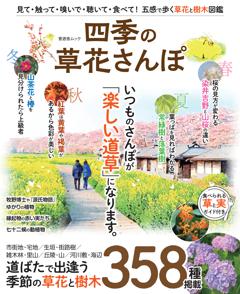 四季の草花さんぽ 