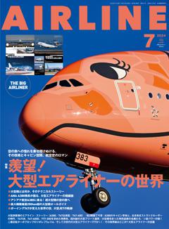 エアライン 2024年7月号