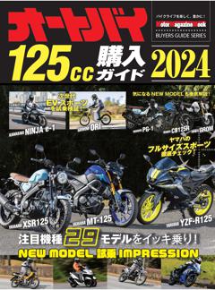 オートバイ125cc購入ガイド2024 