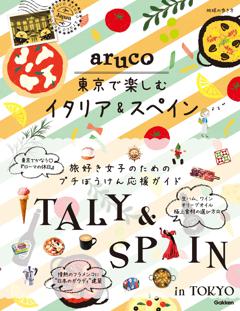 地球の歩き方 aruco 東京で楽しむイタリア＆スペイン 