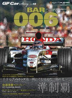 GP Car Story Vol.48 BAR006・ホンダ