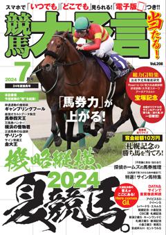 競馬大予言 2024年7月号(24年夏競馬号)