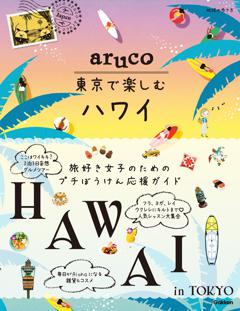 地球の歩き方 aruco 東京で楽しむハワイ 