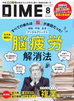 DIME 8月号