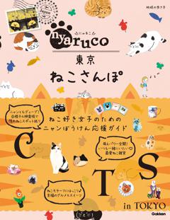 地球の歩き方 nyaruco 東京ねこさんぽ 