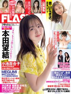 FLASH 7月2日号(1737号)