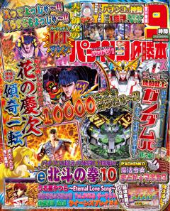 パチンコ必勝本プラス 2024年8月号