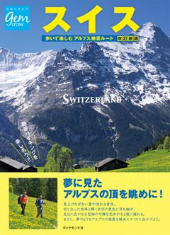 スイス歩いて楽しむアルプス絶景ルート改訂新版 