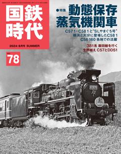 国鉄時代 2024年8月号 Vol.78