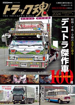 トラック魂 夏号vol.127 究極のデコトラ傑作選100