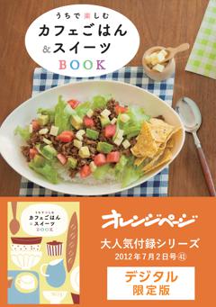 オレンジページ大人気付録シリーズ うちで楽しむカフェごはん＆スイーツBOOK 