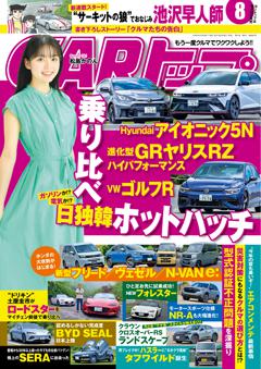 CARトップ 2024年8月号