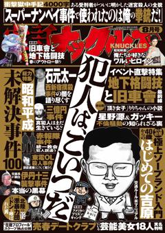 実話ナックルズ 8月号