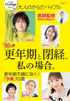 大人のからだバイブル 大人のからだバイブル vol.1 「更年期と閉経、私の場合。」