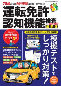 運転免許 認知機能検査2024-2025 