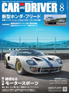 CAR and DRIVER 2024年8月号