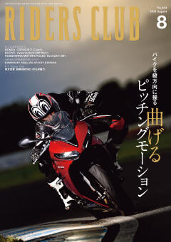 RIDERS CLUB 2024年8月号 No.604