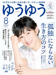 ゆうゆう 2024年8月号