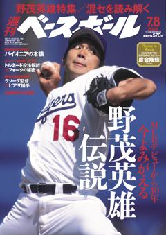 週刊ベースボール 2024年7月8日号